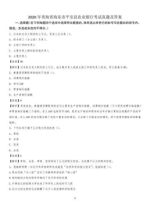 2020年青海省海东市平安县农业银行考试试题及答案