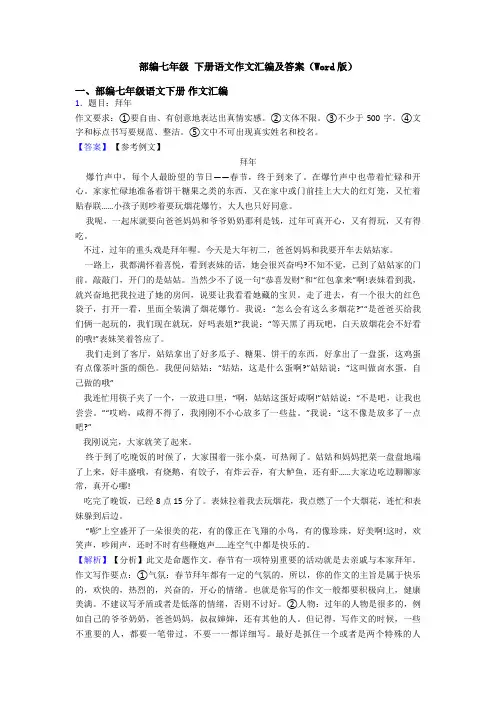 部编七年级 下册语文作文汇编及答案(Word版)