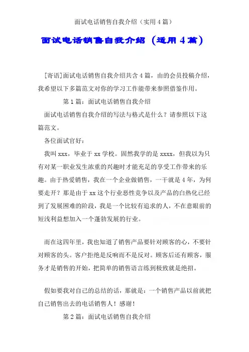 面试电话销售自我介绍(实用4篇)
