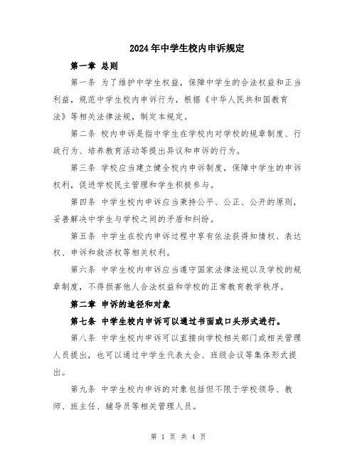 2024年中学生校内申诉规定