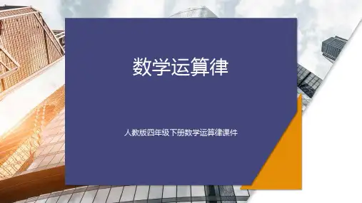 人教版四年级下册数学运算律课件
