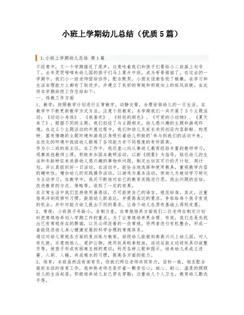 小班上学期幼儿总结(优质5篇)