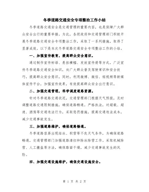 冬季道路交通安全专项整治工作小结