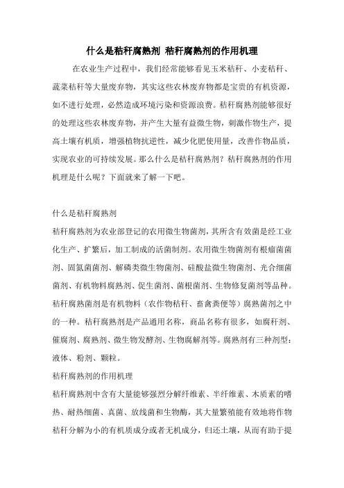 什么是秸秆腐熟剂 秸秆腐熟剂的作用机理.doc