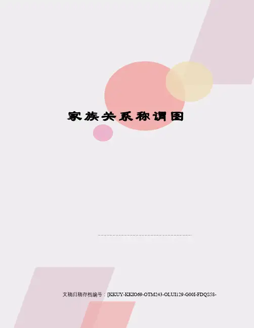 家族关系称谓图