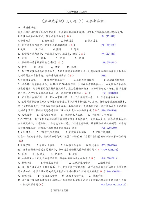 《劳动关系学》复习试题和参考答案与解析