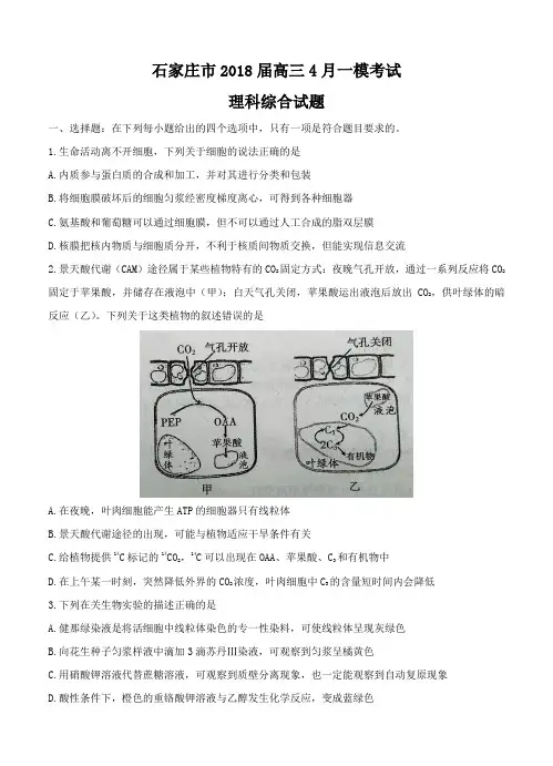 河北省石家庄市2018届高三下学期一模考试理综试卷(含答案)