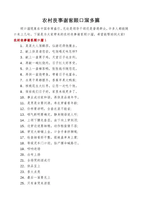 农村丧事谢客顺口溜多篇