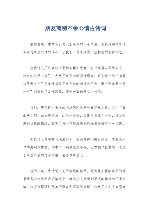 朋友离别不舍心情古诗词