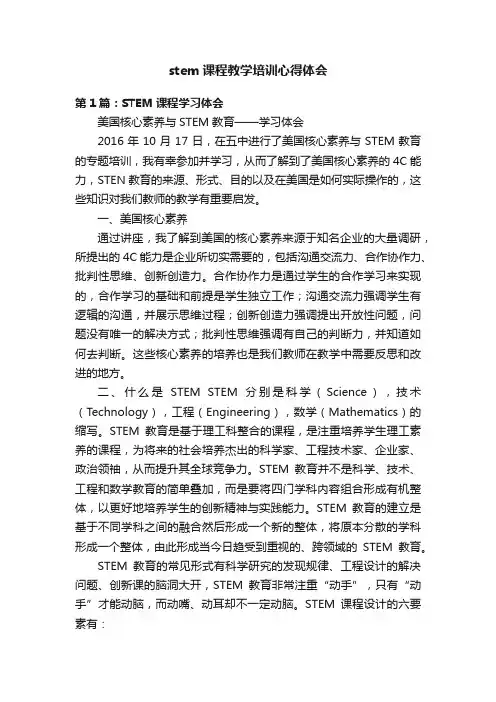 stem课程教学培训心得体会