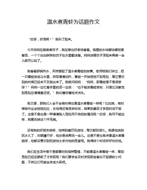 温水煮青蛙为话题作文