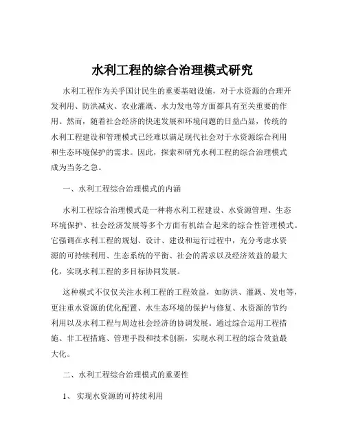 水利工程的综合治理模式研究