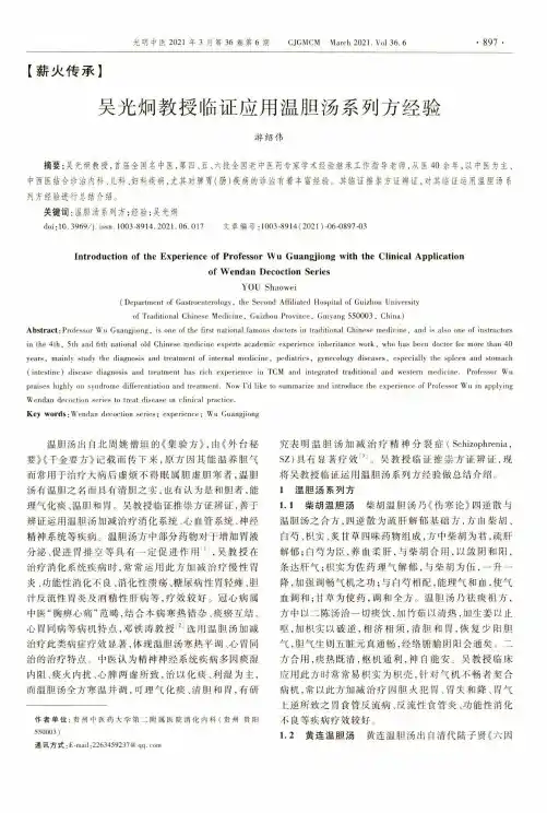 吴光炯教授临证应用温胆汤系列方经验