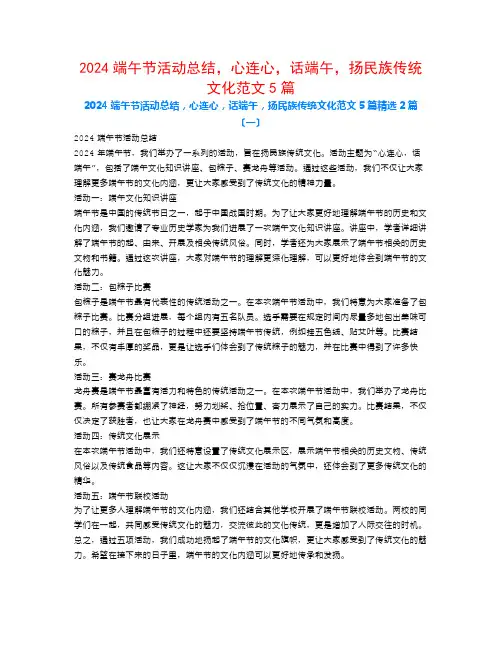 2024端午节活动总结,心连心,话端午,扬民族传统文化范文5篇2篇