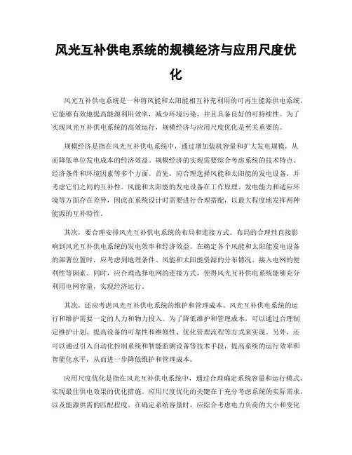 风光互补供电系统的规模经济与应用尺度优化