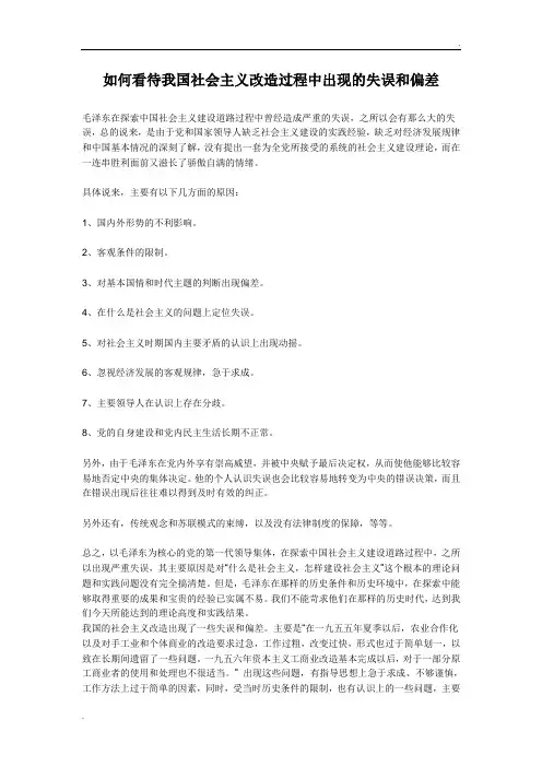如何看待我国社会主义改造过程中出现的失误和偏差