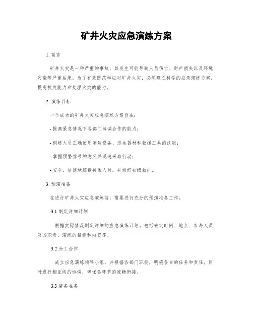 矿井火灾应急演练方案