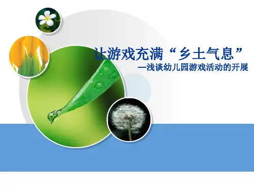 儿童游戏PPT课件