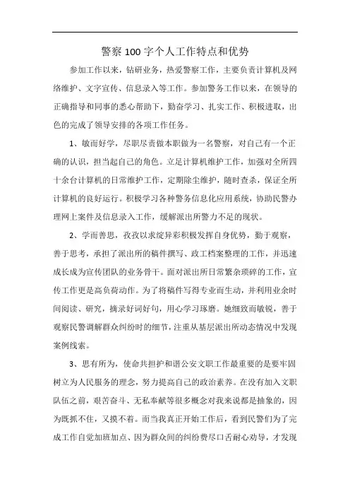 警察100字个人工作特点和优势