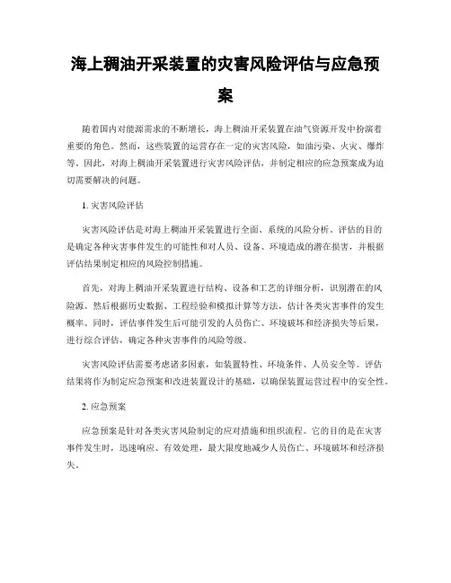 海上稠油开采装置的灾害风险评估与应急预案