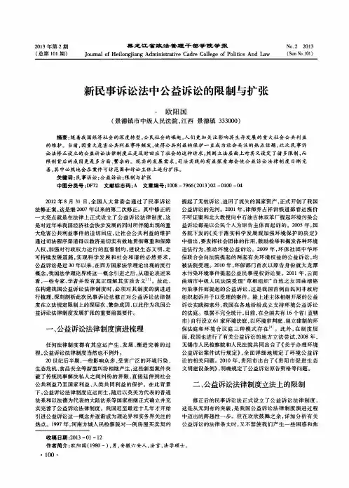 新民事诉讼法中公益诉讼的限制与扩张