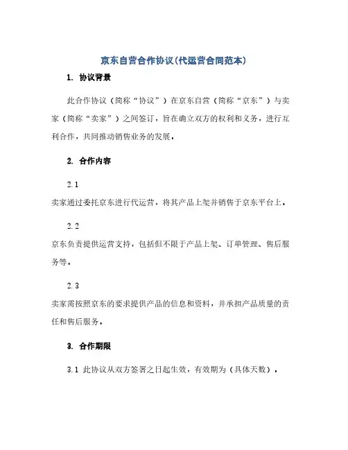 通用范文(正式版)京东自营合作协议(代运营合同范本)