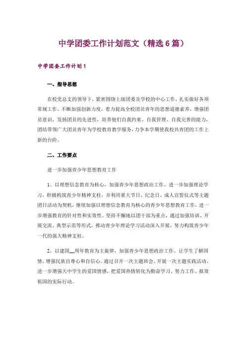 中学团委工作计划范文(精选6篇)