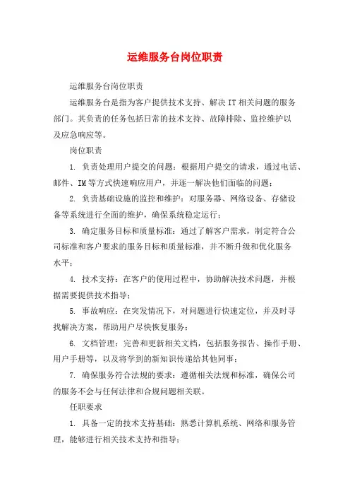运维服务台岗位职责