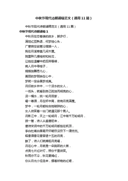 中秋节现代诗朗诵稿范文（通用11篇）