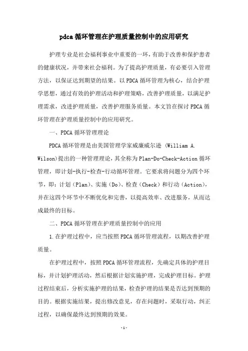 pdca循环管理在护理质量控制中的应用研究