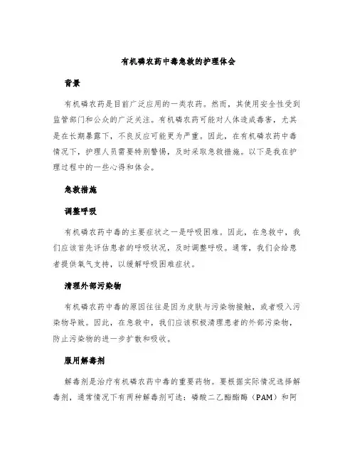 有机磷农药中毒急救的护理体会