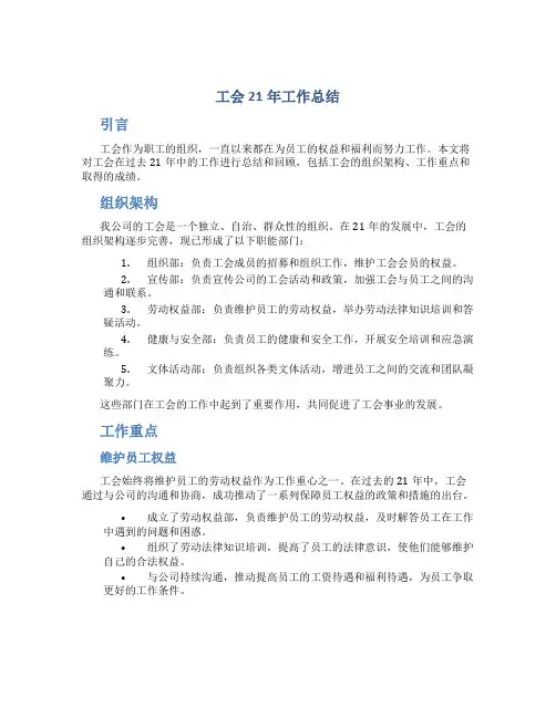 工会21年工作总结