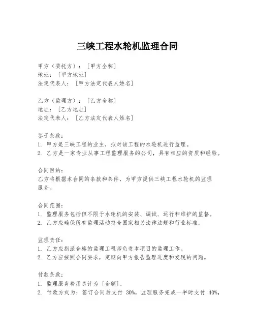 三峡工程水轮机监理合同