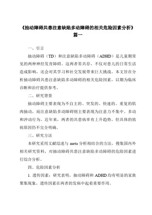 《2024年抽动障碍共患注意缺陷多动障碍的相关危险因素分析》范文