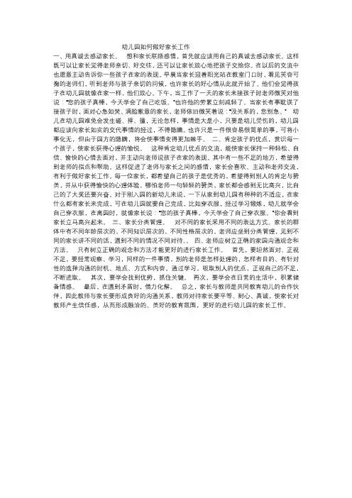 幼儿园如何做好家长工作