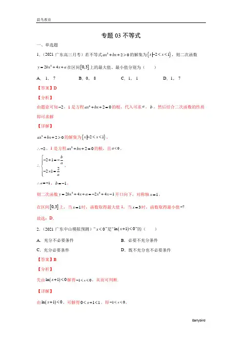 2023年高考数学一轮复习 模拟试题 专题03 不等式(解析版+原卷版)
