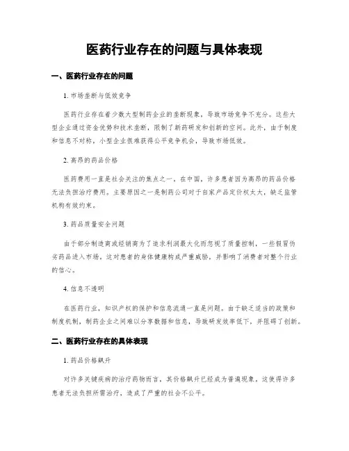 医药行业存在的问题与具体表现