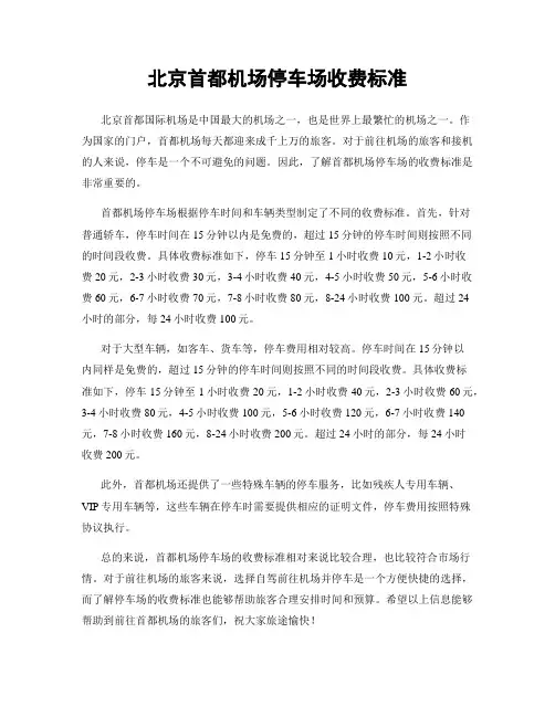 北京首都机场停车场收费标准