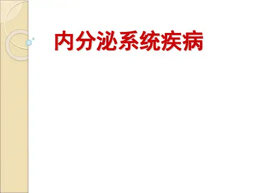 内分泌系统疾病病理