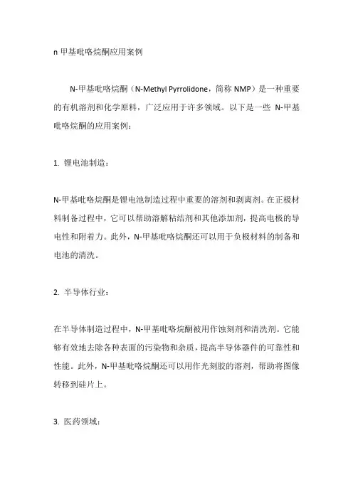 n甲基吡咯烷酮应用案例