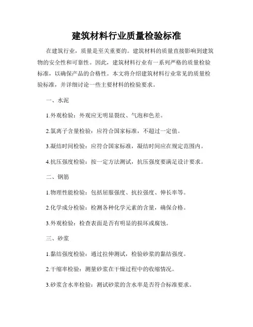 建筑材料行业质量检验标准