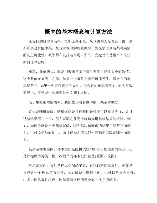 概率的基本概念与计算方法