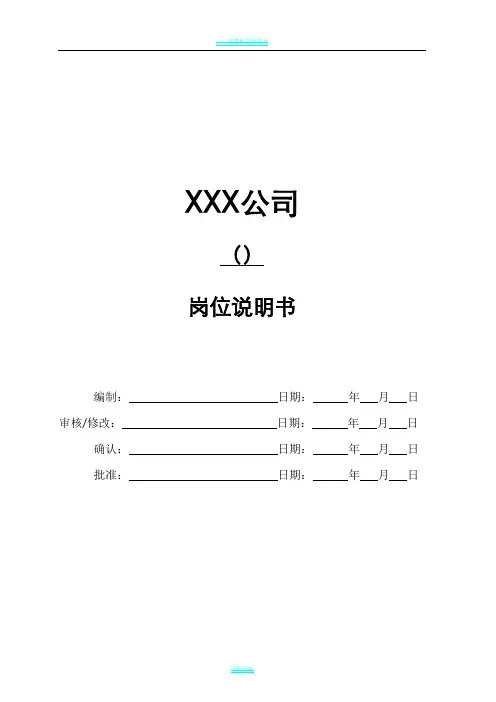 岗位说明书(模板)
