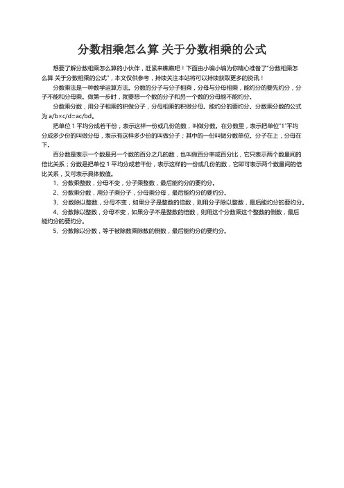 分数相乘怎么算 关于分数相乘的公式