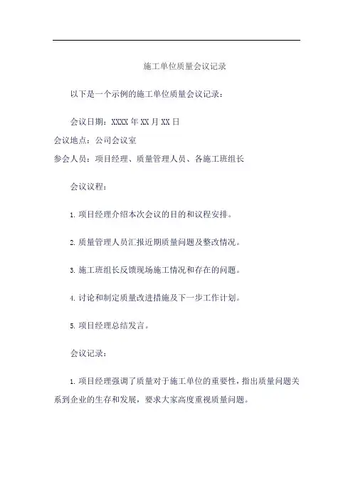施工单位质量会议记录