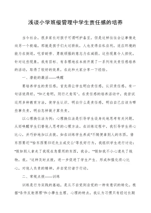 浅谈小学班级管理中学生责任感的培养