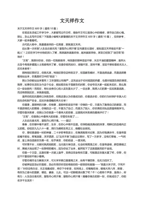 关于文天祥作文600字（通用10篇）