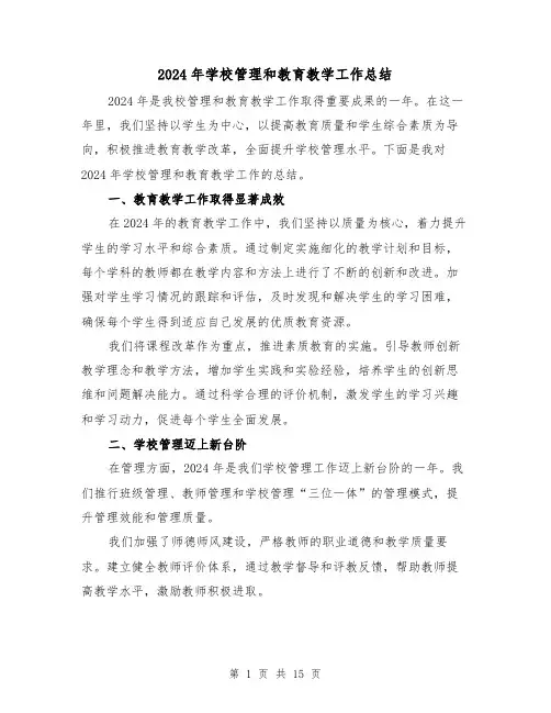 2024年学校管理和教育教学工作总结(4篇)