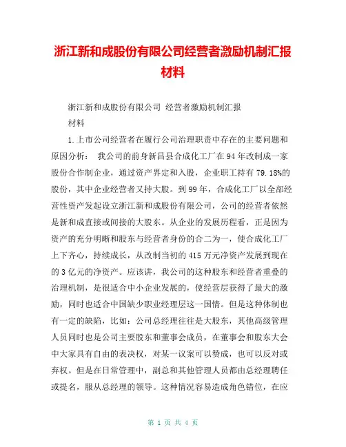 浙江新和成股份有限公司经营者激励机制汇报材料