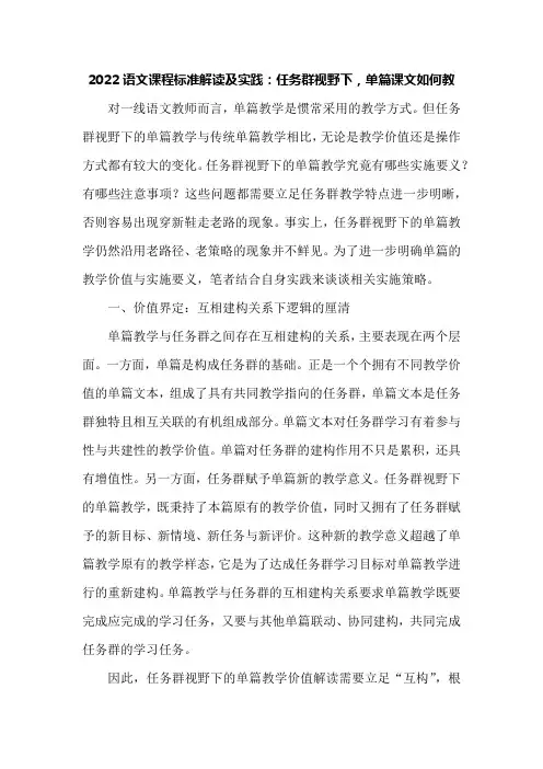 2022语文课程标准解读及实践：任务群视野下,单篇课文如何教